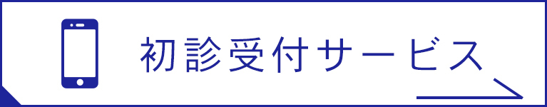 初診受付サービス