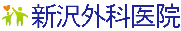 新沢外科医院　日光市今市　外科　内科　糖尿病内分泌代謝内科