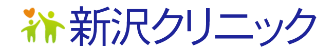 新沢クリニック　日光市今市　外科　内科　糖尿病内分泌代謝内科